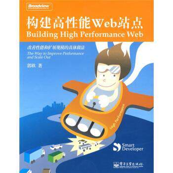 【正版书籍】 构建高性能Web站点:改善性能和拓展规模的具体做法 郭欣 著 电子工业出版社