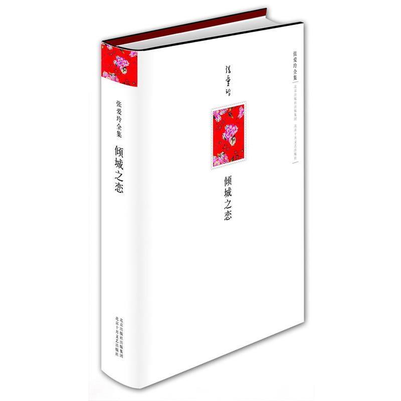 【正版书籍】 张爱玲全集:倾城之恋 张爱玲 著 北京十月文艺出版社