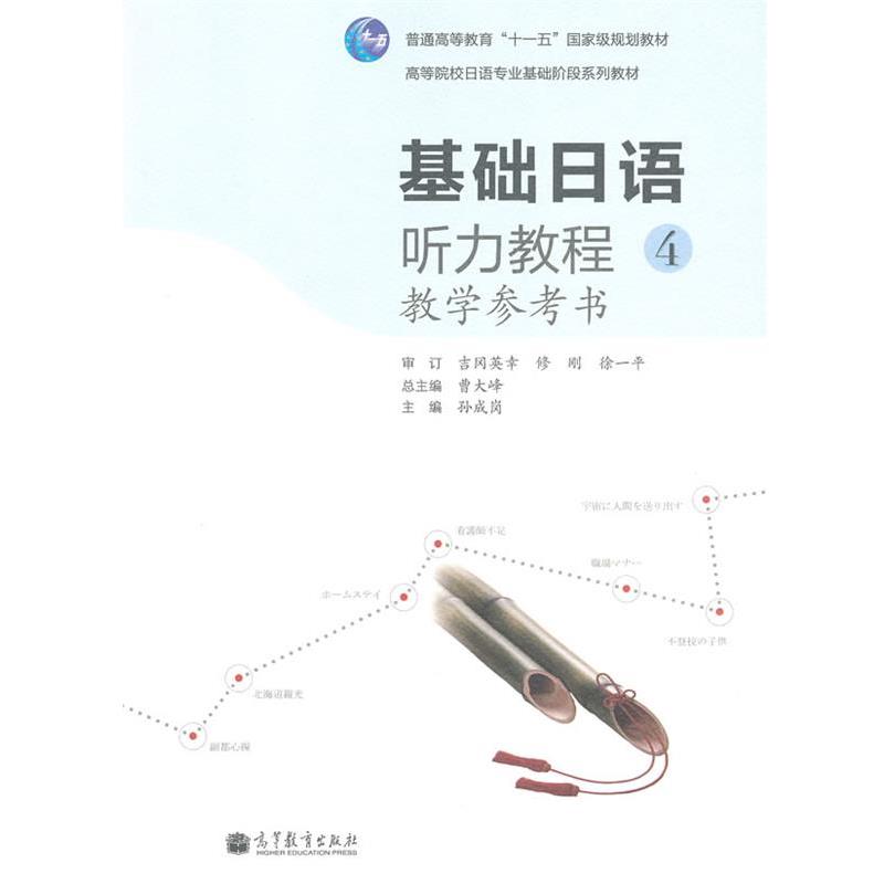 【正版书籍】 基础日语听力教程4教学参考书 吉冈英幸 高等教育出版社