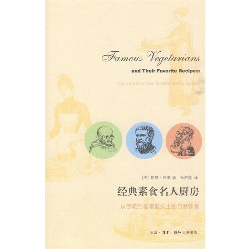 【正版书籍】 经典素食名人厨房 (美)赖恩·贝里 著,张若葹 译 生活·读书·新知三联书店