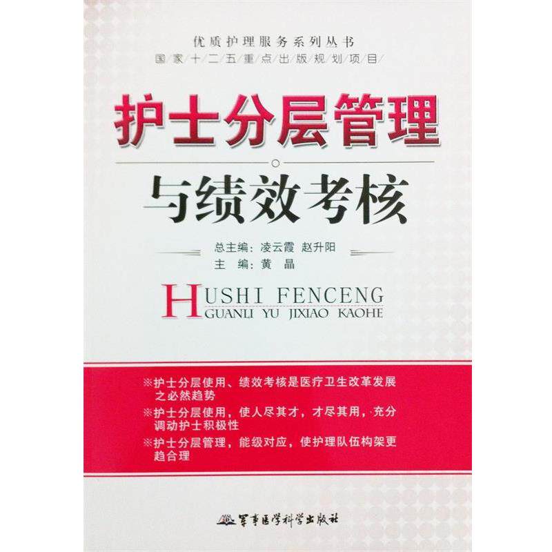 【正版书籍】 护士分层管理与绩效考核－优质护理服务系列丛书 黄晶 编 军事医学科学出版社