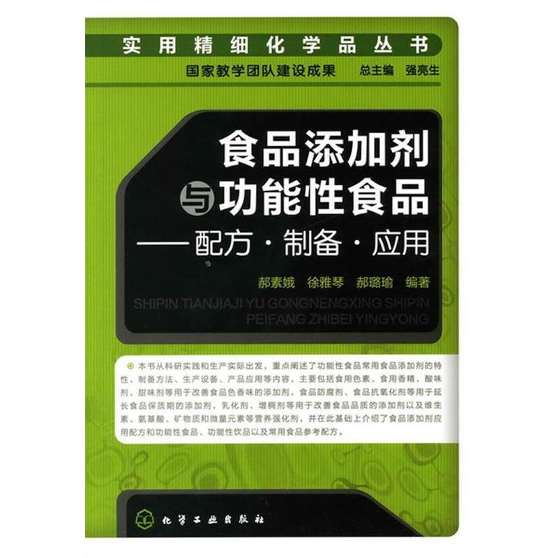 【正版书籍】 实用精细化学品丛书--食品添加剂与功能性食品-配方·制备·应用 郝素娥,徐雅琴,郝璐瑜　编著 化学工业出版社