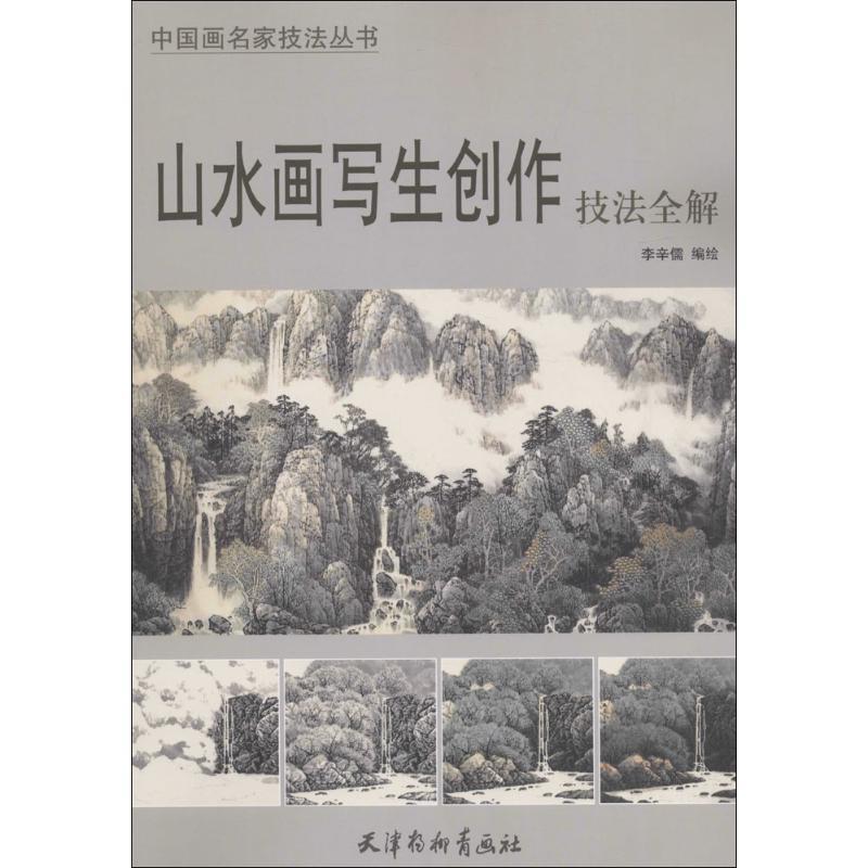 【正版书籍】 山水画写生创作技法全解 李辛儒 编绘 天津杨柳青出版社