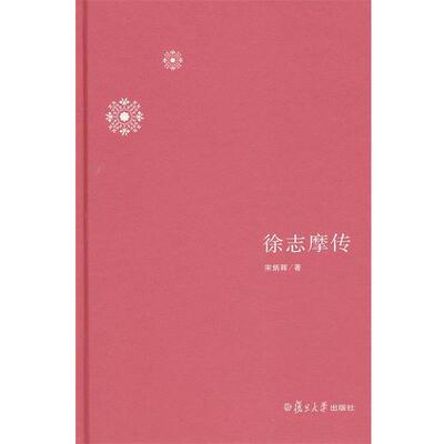 【正版书籍】 徐志摩传 宋炳辉　著 复旦大学出版社