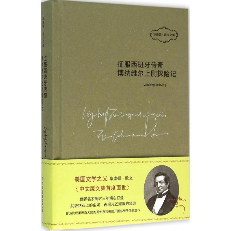 【正版书籍】 征服西班牙传奇·博纳维尔上尉探险记 (美)华盛顿·欧文(Washington Irving) 著,张爱琳,代晓丽 译 中国友谊出版社