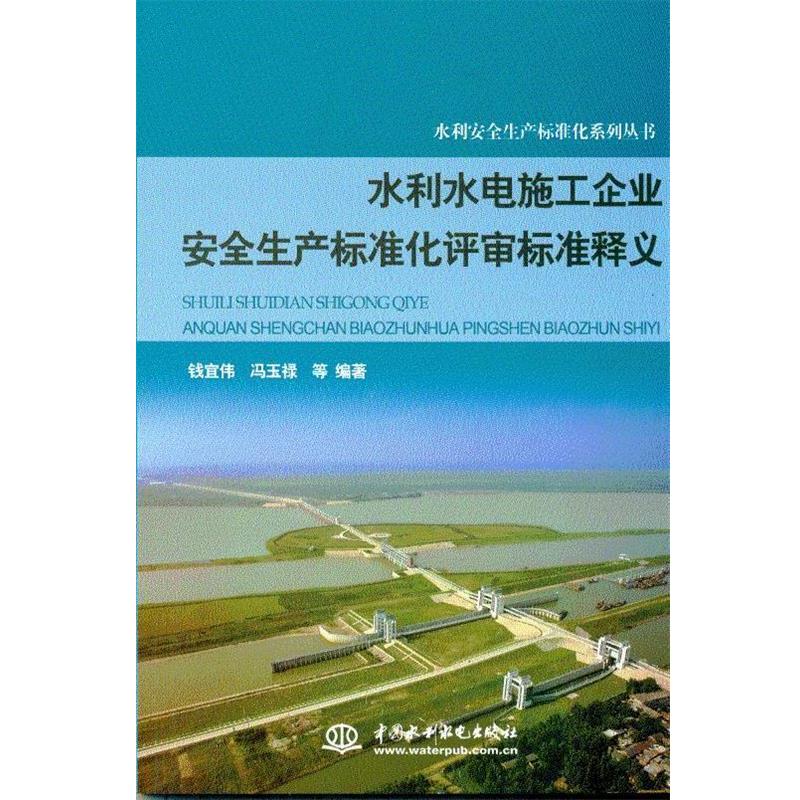 【正版书籍】 #水利水电施工企业安全生产标准化评审标准释义 钱宜伟,冯玉禄 等 著 中国水利水电出版社