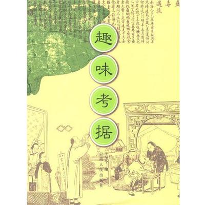 【正版书籍】 趣味考据 王子今 编 云南人民出版社