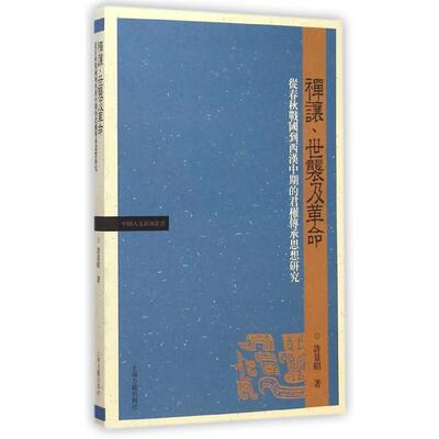 【正版书籍】 禅让、世袭及革命:从春秋战国到西汉中期的君权传承思想研究 许景昭 著 上海古籍出版社