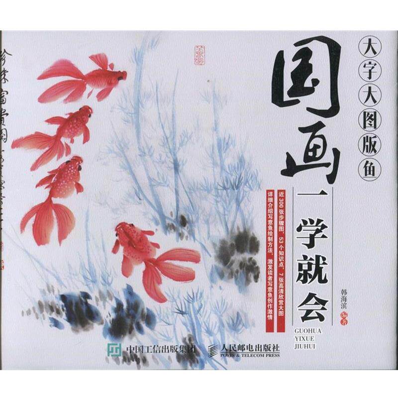 【正版书籍】 国画一学就会大字大图版鱼 韩海滨 人民邮电出版社