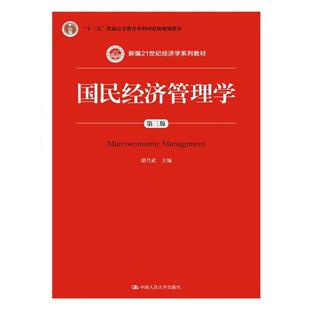 【正版书籍】 国民经济管理学-第三版 胡乃武 主编 中国人民大学出版社