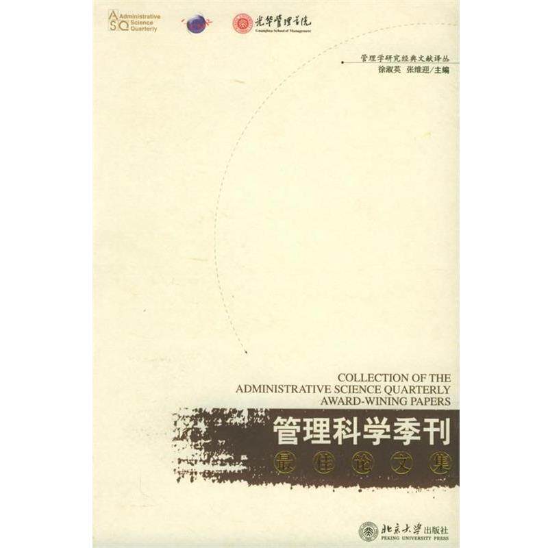 【正版书籍】 《管理科学季刊》佳论文集—管理学研究经典文献译丛 徐淑英,张维迎 主编 北京大学出版社
