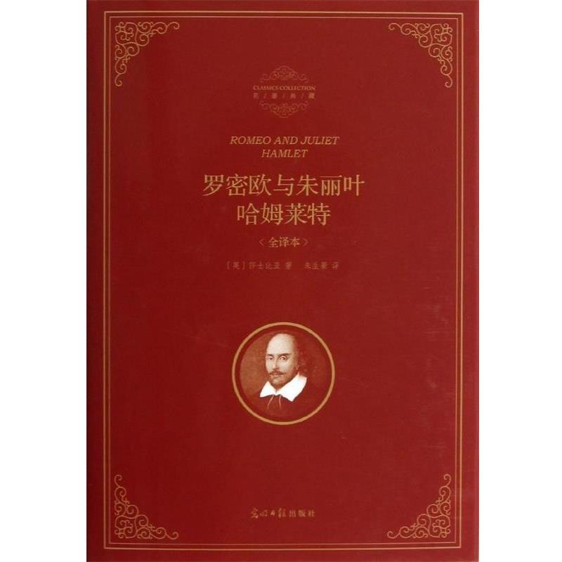 【正版书籍】 罗密欧与朱丽叶哈姆莱特 [英] 莎士比亚（Shakespeare W.） 著,朱生豪 译 光明日报出版社