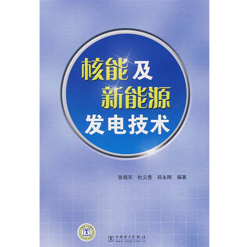 【正版书籍】 核能及新能源发电技术 张晓东 等编著 中国电力出版社