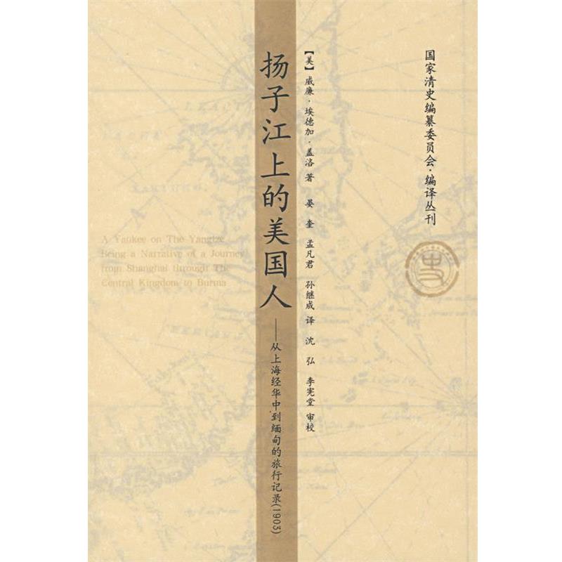 【正版书籍】 扬子江上的美国人:从上海经华中到缅甸的旅行记录 (美)盖洛著,晏奎,孟凡君,孙继成 译 山东画报出版社