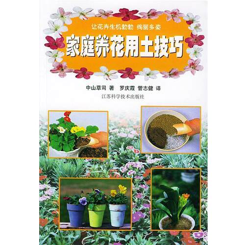 【正版书籍】 家庭养花用土技巧 (日)中山草司,罗庆霞,管志健 江苏科学技术出版社