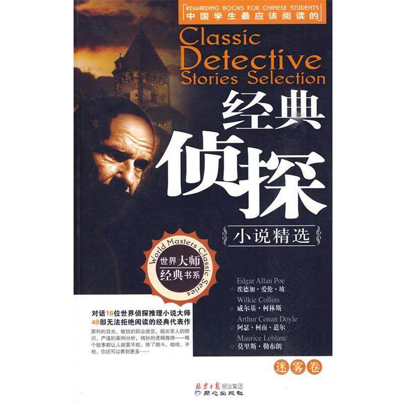 【正版书籍】 中国学生应该阅读的经典侦探小说精选-迷雾卷 （美）爱伦·坡　著,刘祥和　改编 同心出版社