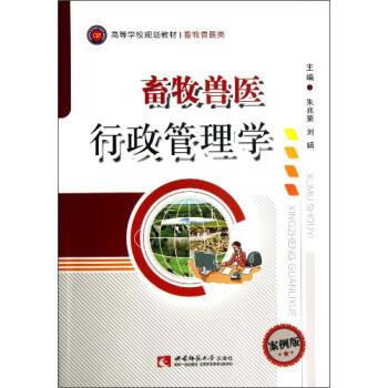 【正版书籍】 畜牧兽医行政管理学-案例版 朱兆荣,刘娟 编 西南师范大学出版社
