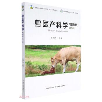 【正版书籍】 兽医产科学 余四九 中国农业出版社