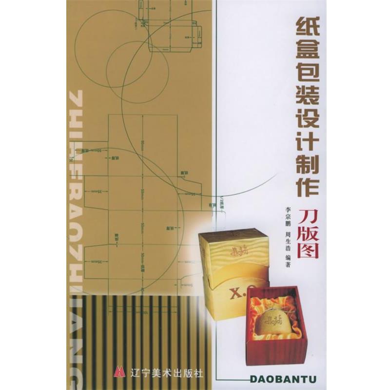 【正版书籍】 纸盒包装设计·制作·刀版图 李宗鹏,周生浩 编著 辽宁美术出版社