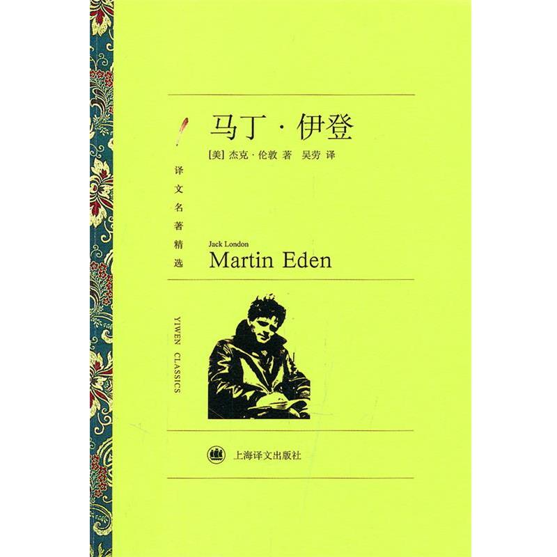 【正版书籍】 马丁·伊登 Jack London 上海译文出版社