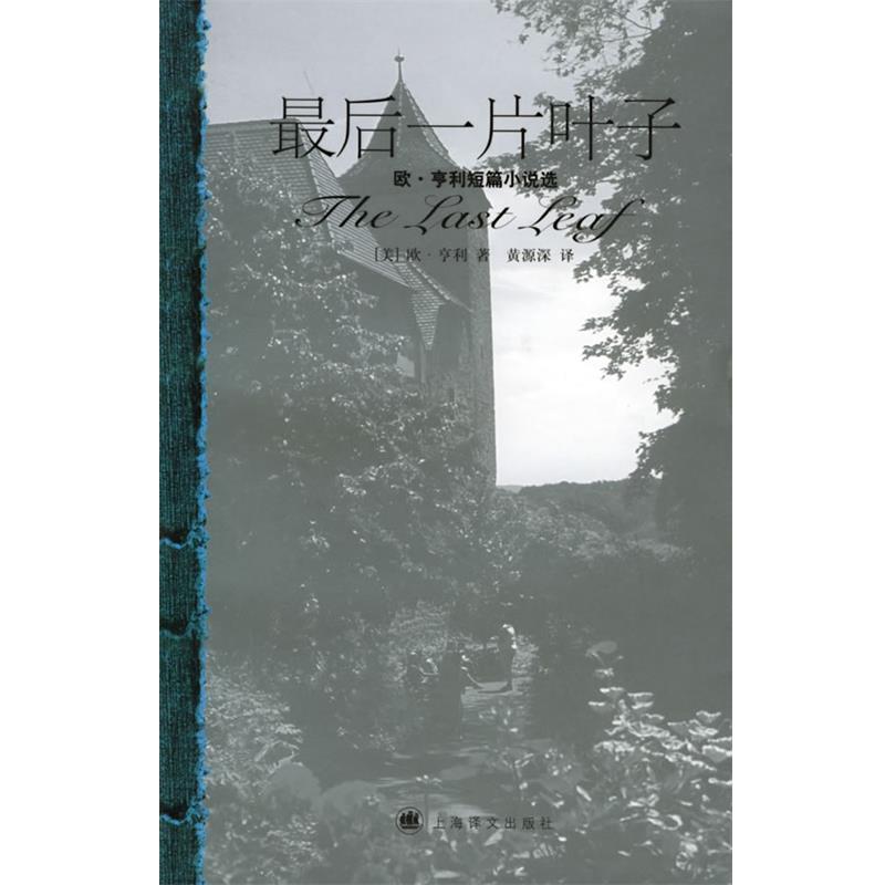 【正版书籍】 最后一片叶子—欧·亨利短篇小说选 [美]亨利 著,黄源深 译 上海译文出版社