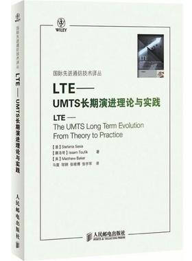 【正版书籍】 LTE-UMTS长期演进理论与实践 （意）赛西亚,（摩洛哥）陶菲克,（英）贝科　著,马霓　等译 人民邮电出版社