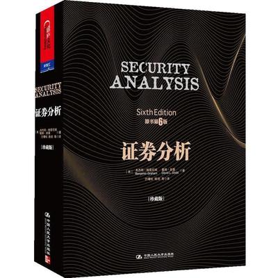 【正版书籍】 证券分析 【美】·格雷厄姆(Benjamin Graham), 戴维·多德(David L. Dodd) 著 中国人民大学出版社