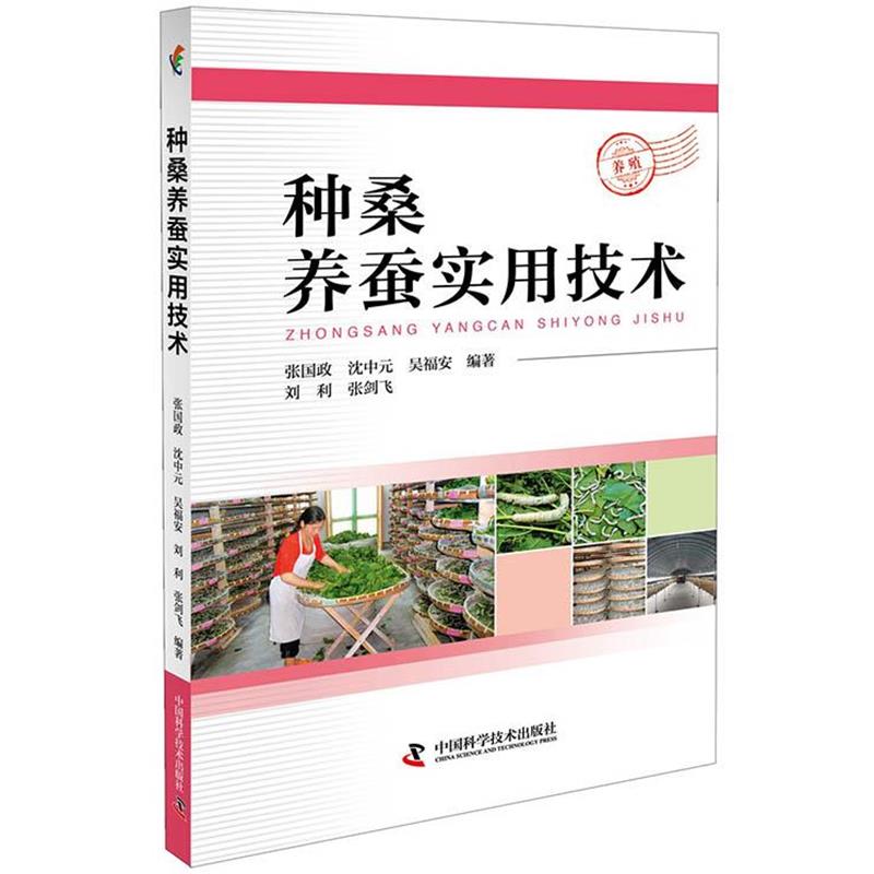 【正版书籍】 种桑养蚕实用技术 张国政沈中元吴福安 中国科学技术出版社