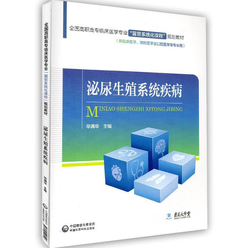 【正版书籍】 泌尿生殖系统疾病 毕满华 编 中国医药科技出版社