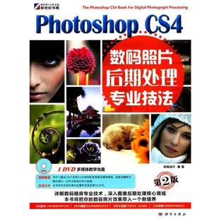 Photoshop CS4数码 科学出版 正版 社 编著 书籍 创锐设计 照片后期处理专业技法