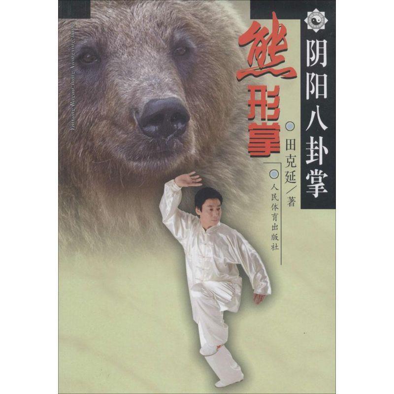 【正版书籍】 熊形掌-阴阳八卦掌 田克延 人民体育出版社