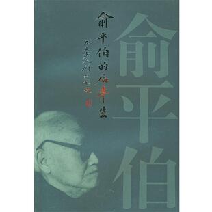 【正版书籍】 俞平伯的后半生 王湜华 著 花山文艺出版社