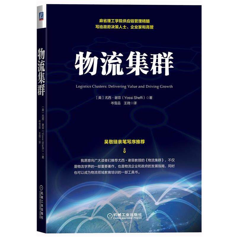 【正版书籍】 物流集群 (美)谢菲 著,岑雪品,王微 译 机械工业出版社
