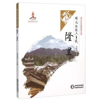 【正版书籍】 明风悠悠六百载 隆里 胡朝相 编 贵州科学技术出版社