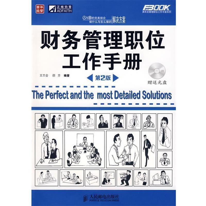 【正版书籍】 财务管理职位工作手册 王兰会,邵芳　编著 人民邮电出版社