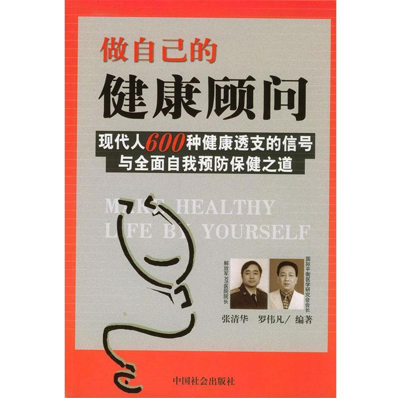 【正版书籍】 做自己的健康顾问 张清华,罗伟凡 编著 中国社会出版社