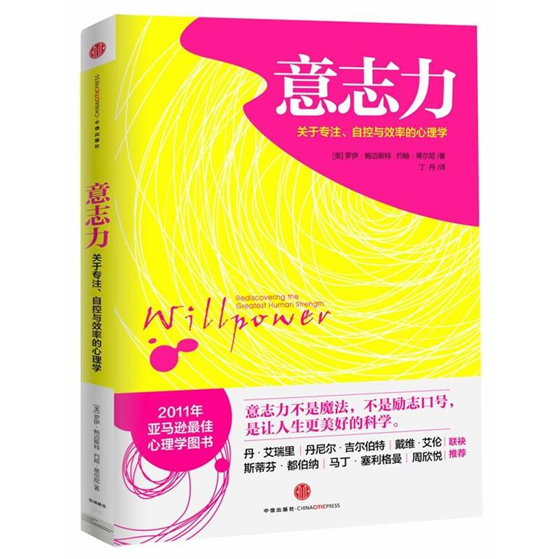 【正版书籍】 意志力-关于专注 自控与效率的心理学 (美)鲍迈斯特,(美)蒂尔尼 中信出版社