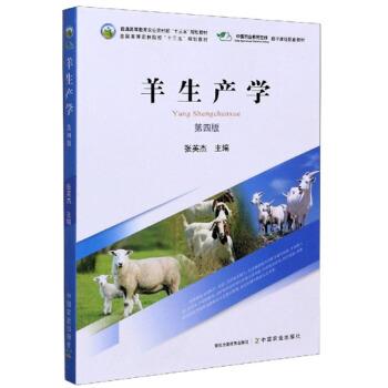 【正版书籍】 羊生产学 张英杰 编 中国农业出版社