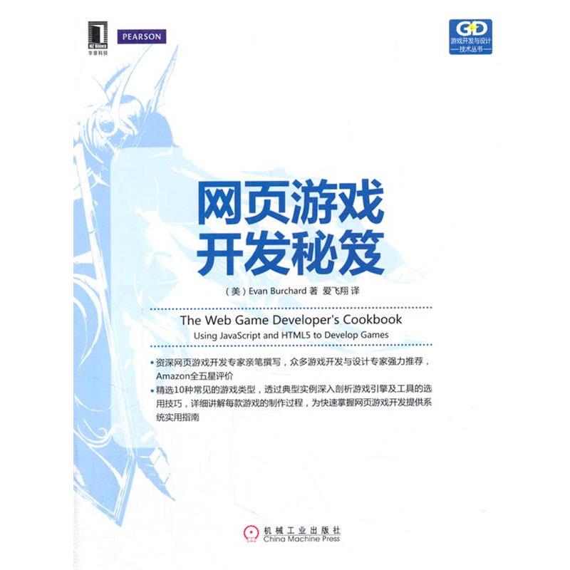 【正版书籍】 网页游戏开发秘笈 (美)伯查德 著作 爱飞翔 译者 机械工业出版社