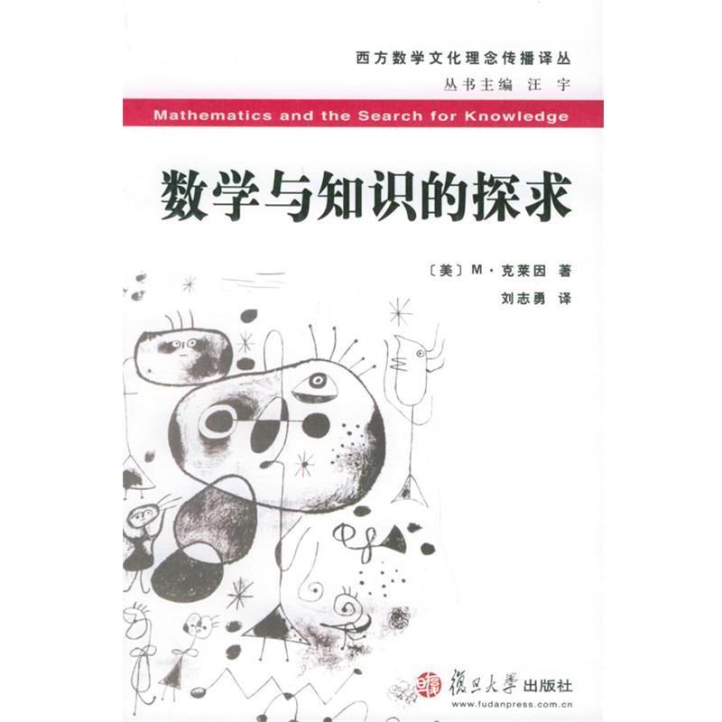 【正版书籍】 数学与知识的探求 (美)M·克莱因 著,刘志勇 译 复旦大学出版社