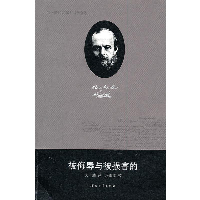 【正版书籍】 费·陀思妥耶夫斯基全集—被侮辱与被损害的 陈燊 主编 河北教育出版社