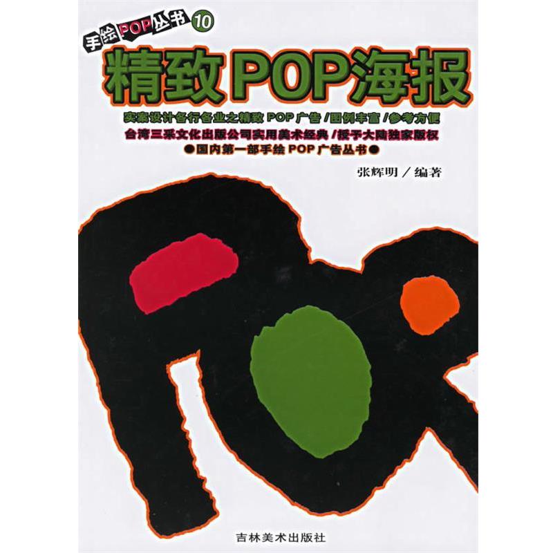 【正版书籍】 精致POP海报：手绘POP丛书 张辉明 吉林美术出版社