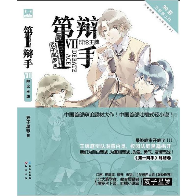 【正版书籍】 第一辩手7 双子星罗 长江出版社
