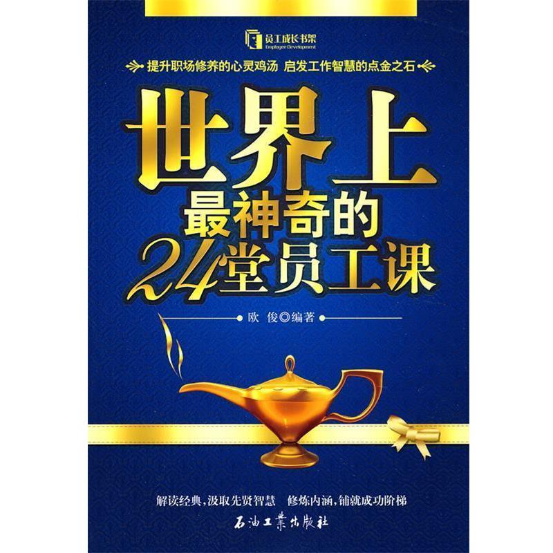 【正版书籍】 世界上神奇的24堂员工课 欧俊 编著 石油工业出版社