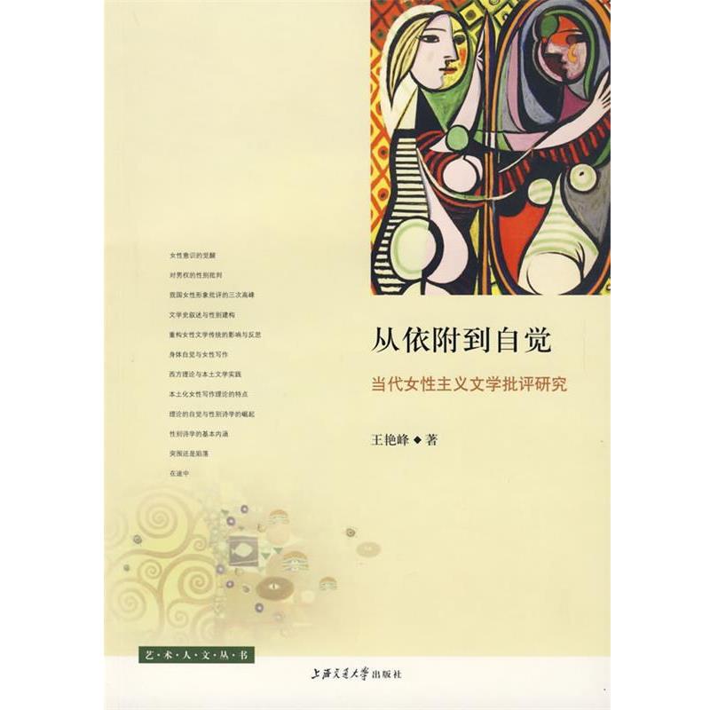 【正版书籍】 从依附到自觉 王艳峰 著 上海交通大学出版社