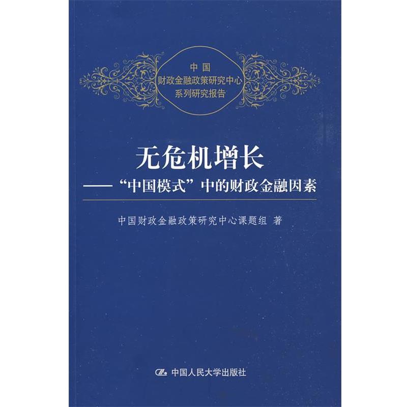 【正版书籍】 无危机增长---“中国模式”中的财政金融因素 中国财政金融政策研究中心课题组　著 中国人民大学出版社