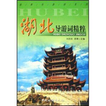 【正版书籍】 湖北导游词精粹 刘名俭 著 中国旅游出版社