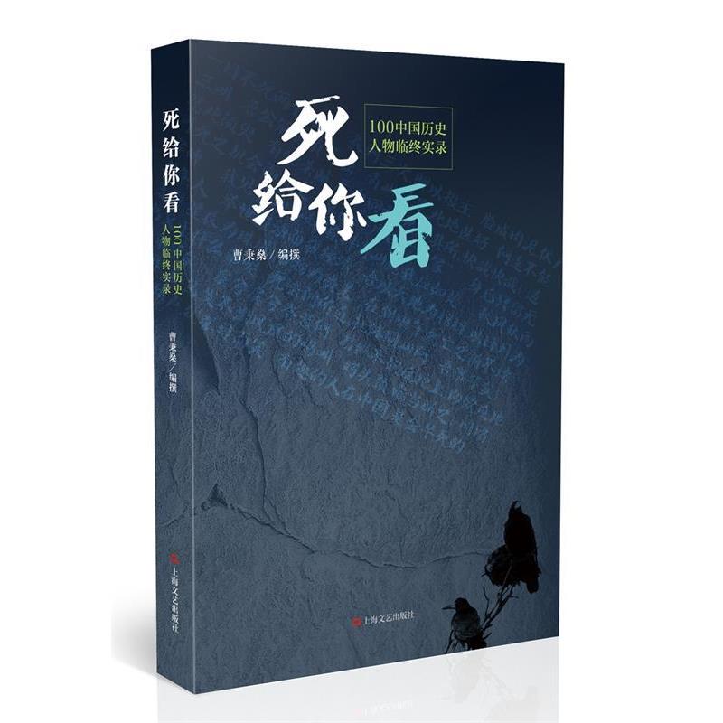 【正版书籍】 死给你看--100个中国历史人物临终实录 曹秉燊 上海世纪出版股份有限公司出版社