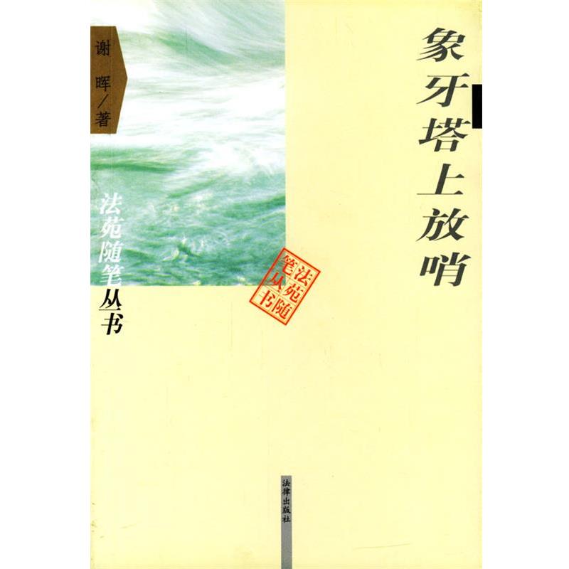 【正版书籍】 象牙塔上放哨 谢晖 著 法律出版社