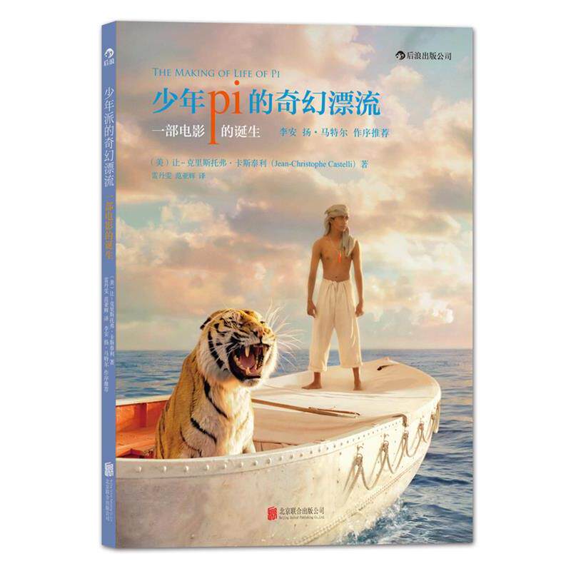 【正版书籍】 少年pi的奇幻漂流-一部电影的诞生 卡斯泰利 北京联合出版有限责任公司